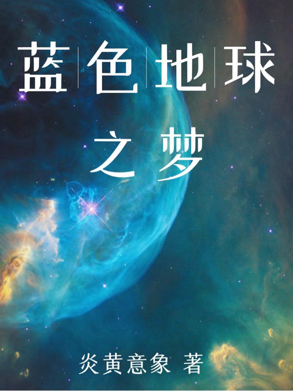 蓝色地球纪录片中文版